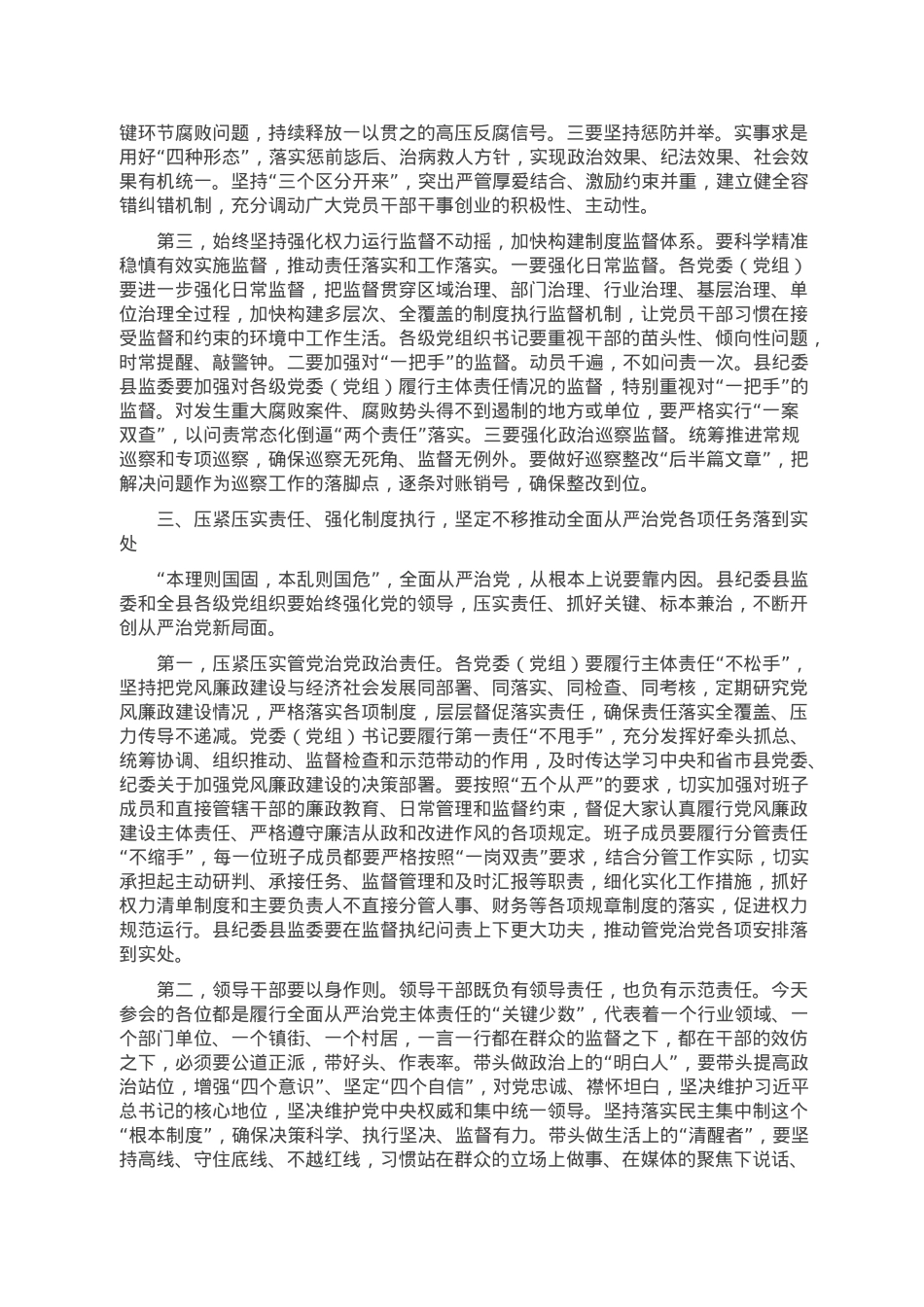 县委书记在2023年纪委全会上的讲话.doc_第3页