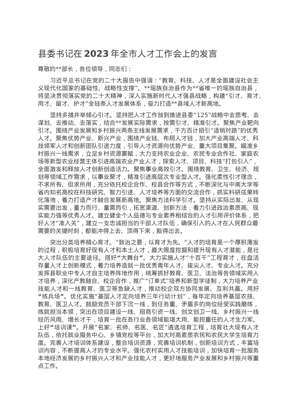 县委书记在2023年全市人才工作会上的发言.doc_第1页