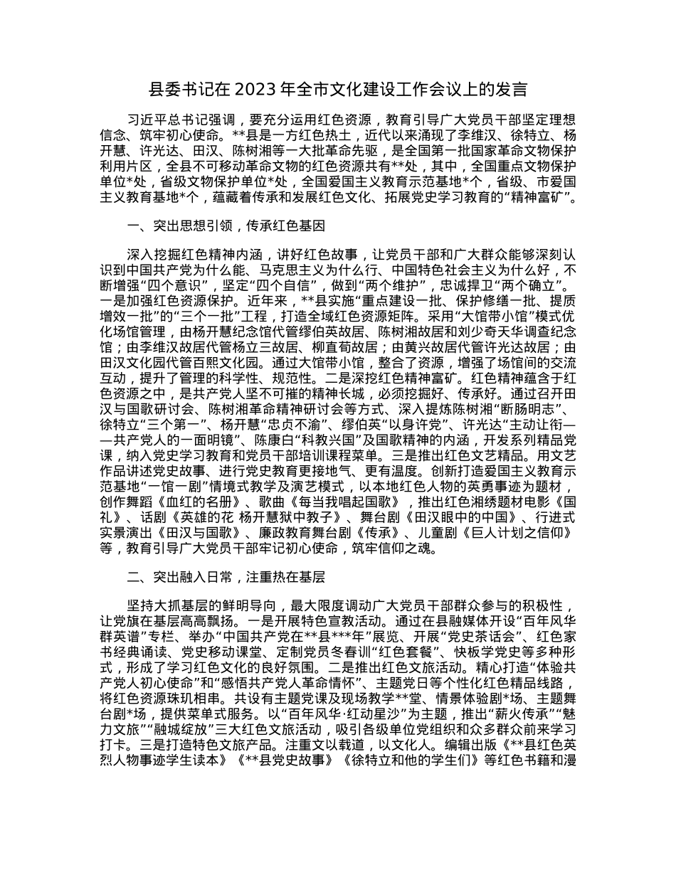 县委书记在2023年全市文化建设工作会议上的发言.docx_第1页