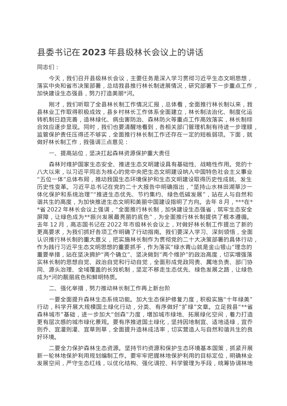 县委书记在2023年县级林长会议上的讲话.doc_第1页