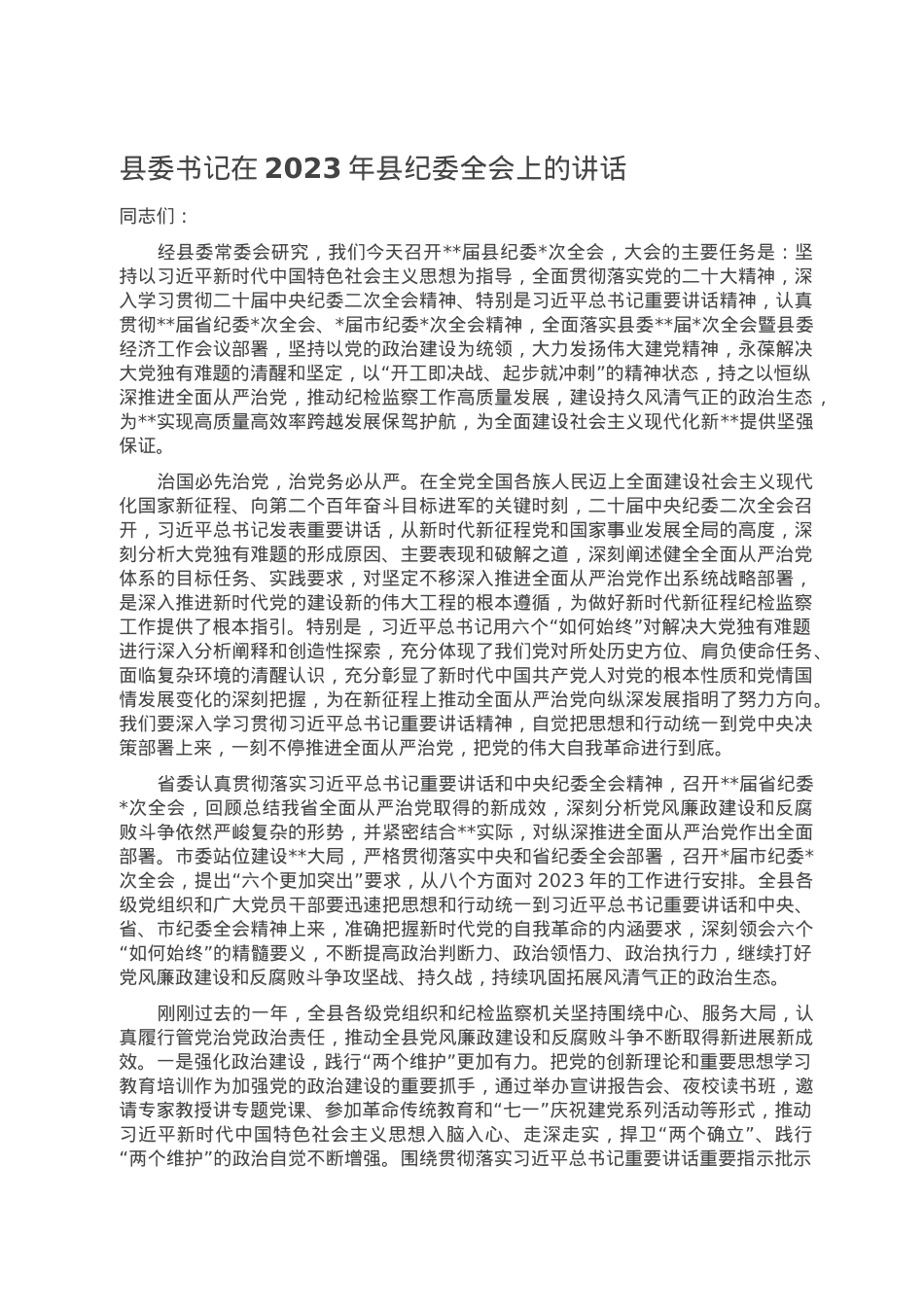 县委书记在2023年县纪委全会上的讲话.doc_第1页