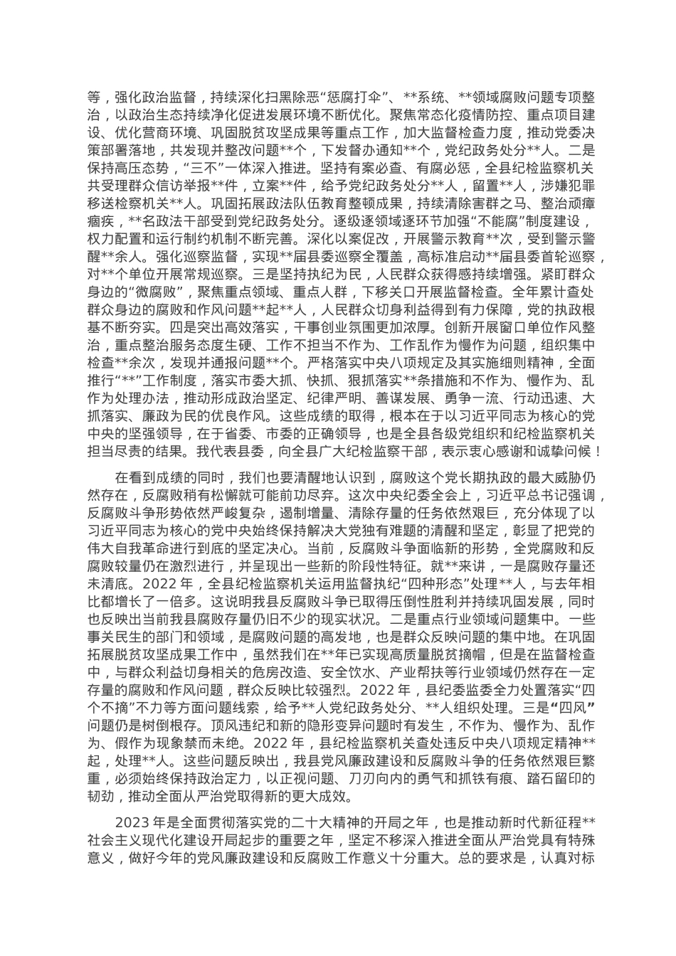 县委书记在2023年县纪委全会上的讲话.doc_第2页