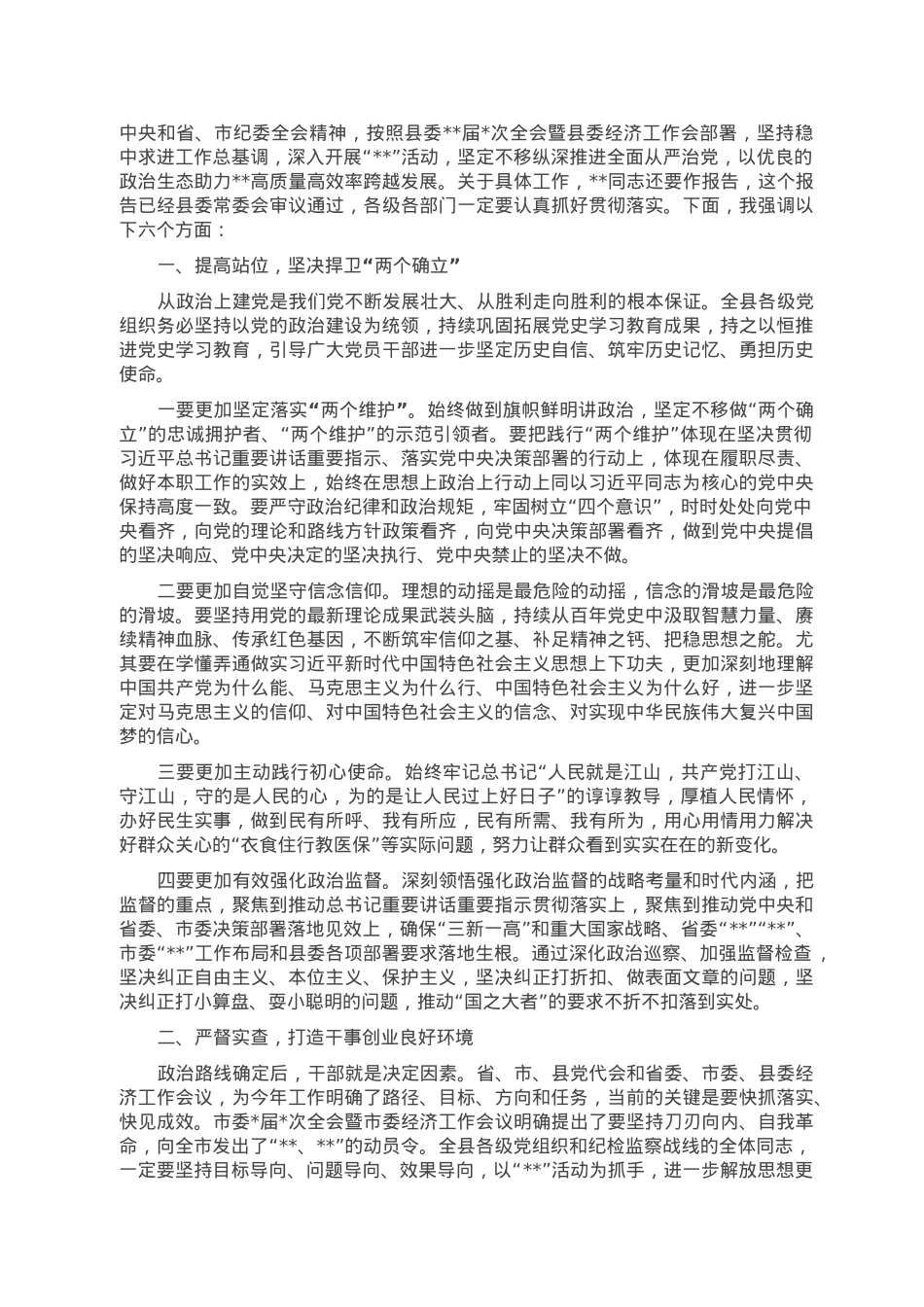 县委书记在2023年县纪委全会上的讲话.doc_第3页
