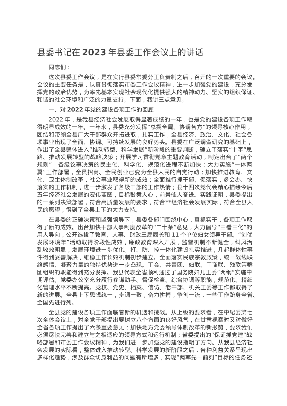 县委书记在2023年县委工作会议上的讲话.doc_第1页