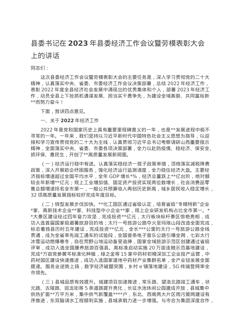 县委书记在2023年县委经济工作会议暨劳模表彰大会上的讲话.doc_第1页