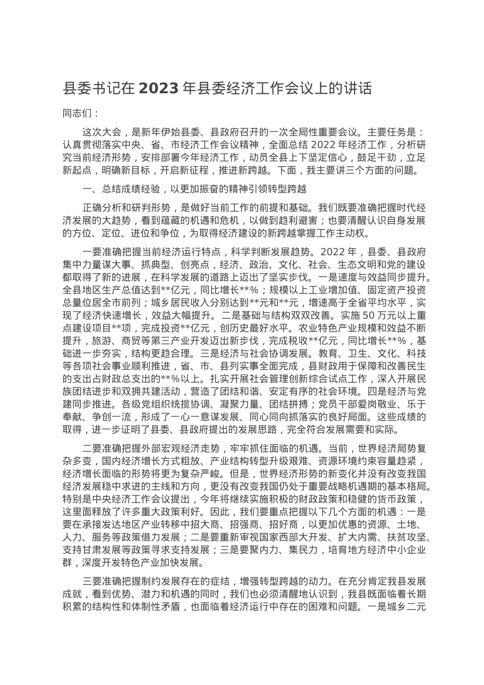县委书记在2023年县委经济工作会议上的讲话.doc_第1页