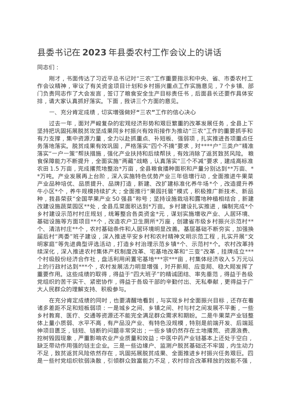 县委书记在2023年县委农村工作会议上的讲话.doc_第1页