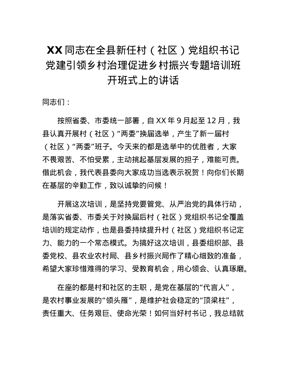 县委书记在村党组织书记培训班上的讲话.docx_第1页