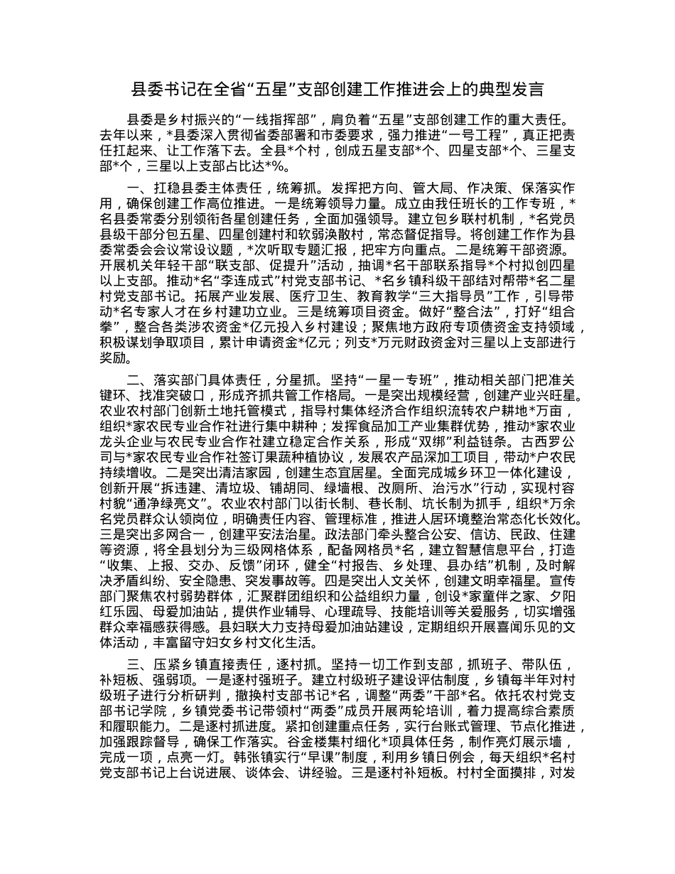 县委书记在全省“五星”支部创建工作推进会上的典型发言.docx_第1页