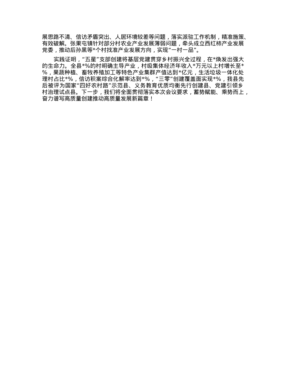 县委书记在全省“五星”支部创建工作推进会上的典型发言.docx_第2页