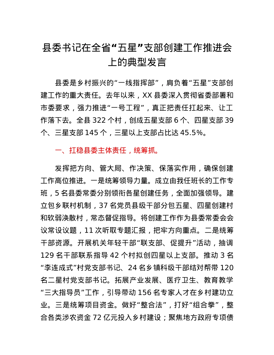 县委书记在全省五星支部创建工作推进会上的典型发言.docx_第1页