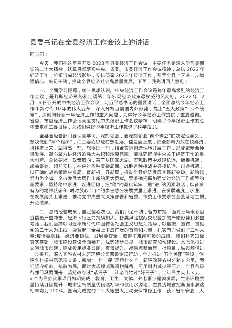 县委书记在全县经济工作会议上的讲话.doc_第1页