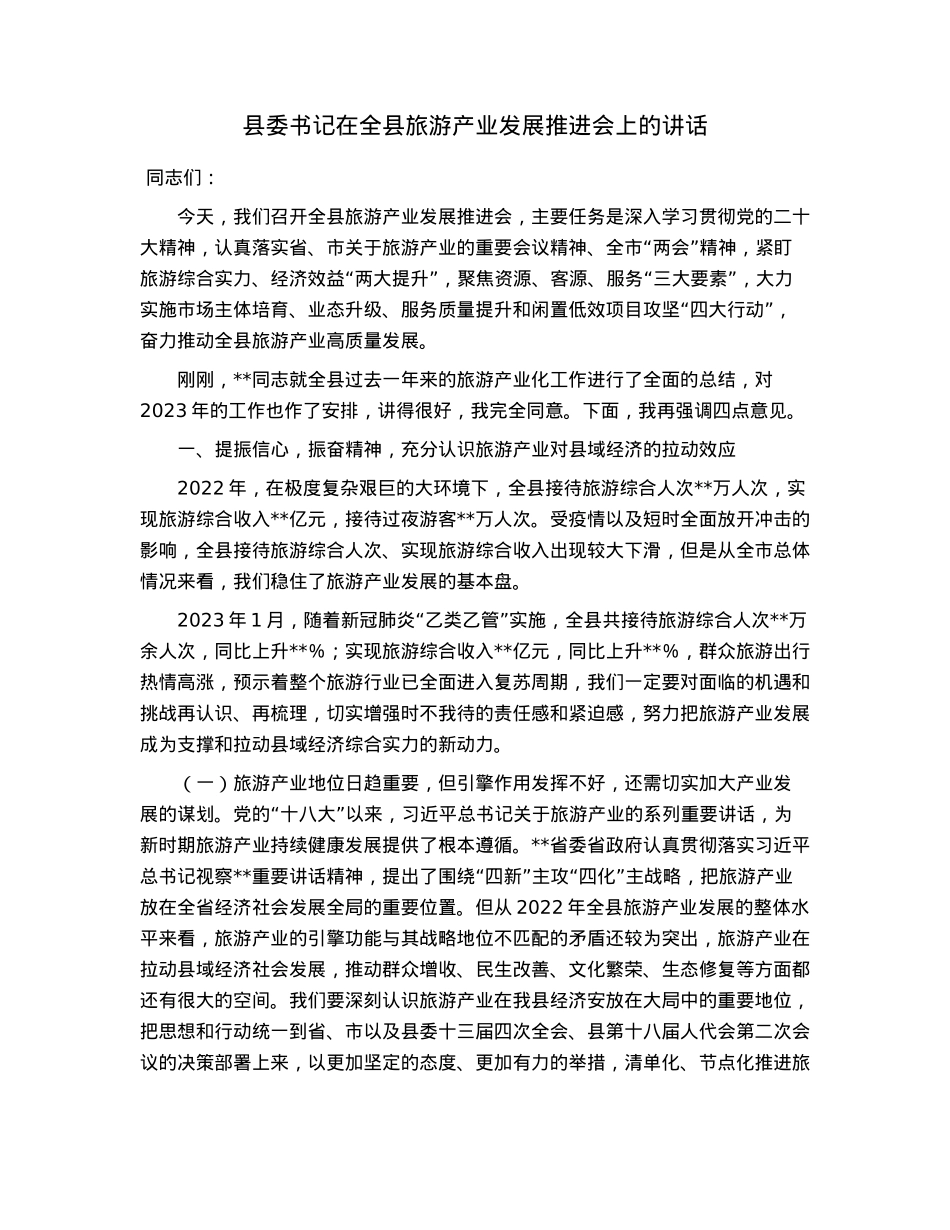 县委书记在全县旅游产业发展推进会上的讲话.docx_第1页