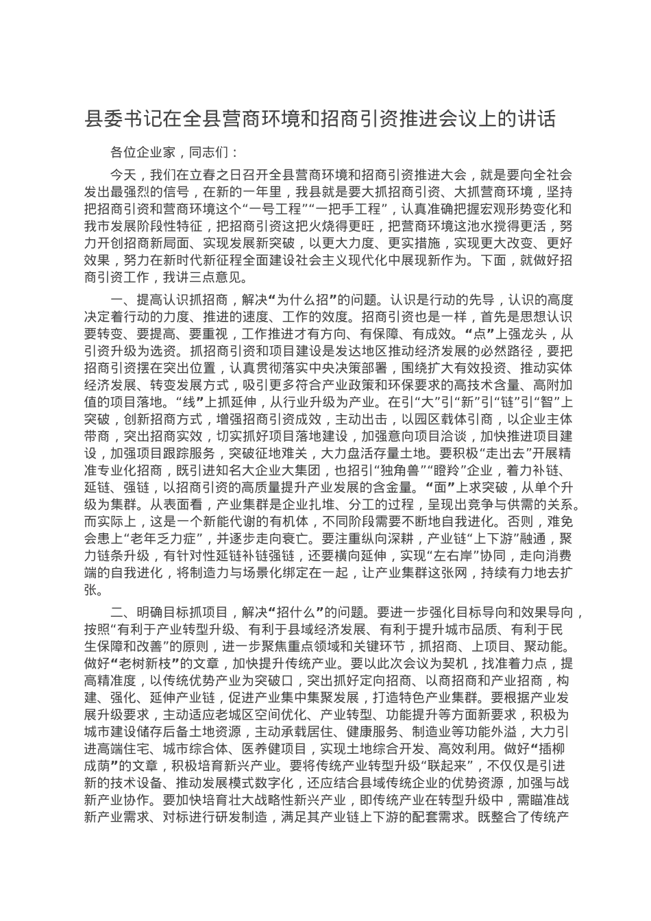 县委书记在全县营商环境和招商引资推进会议上的讲话.doc_第1页