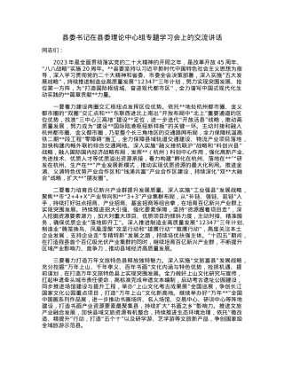 县委书记在县委理论中心组专题学习会上的交流讲话.docx