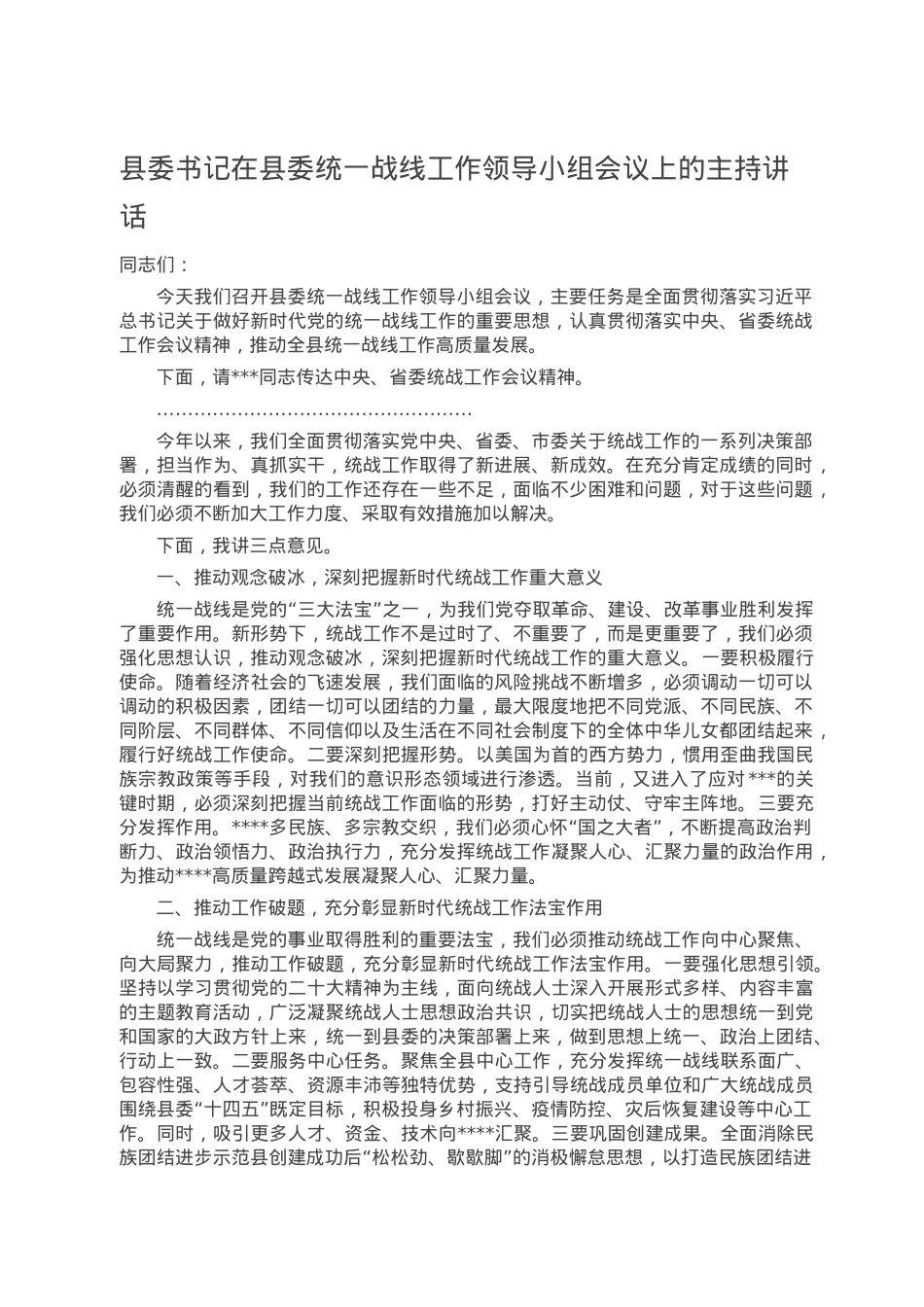 县委书记在县委统一战线工作领导小组会议上的主持讲话.doc_第1页