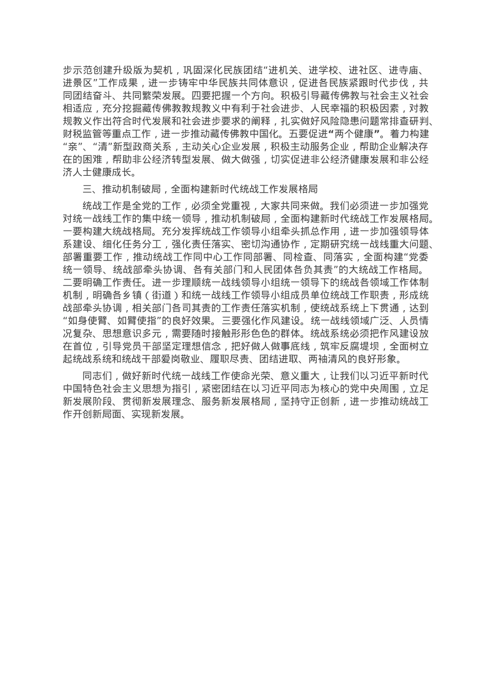 县委书记在县委统一战线工作领导小组会议上的主持讲话.doc_第2页
