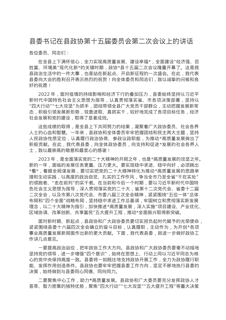 县委书记在县政协第十五届委员会第二次会议上的讲话.doc_第1页