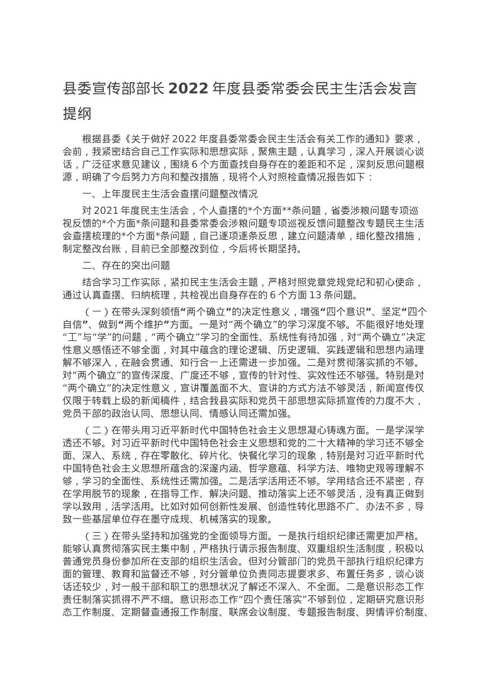 县委宣传部部长2022年度县委常委会民主生活会发言提纲.doc_第1页