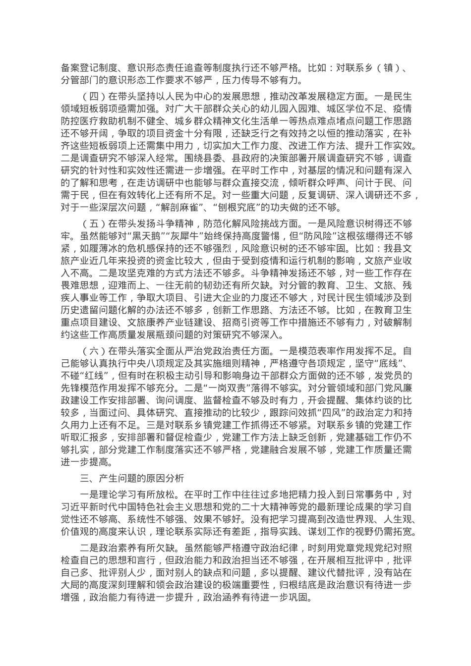 县委宣传部部长2022年度县委常委会民主生活会发言提纲.doc_第2页