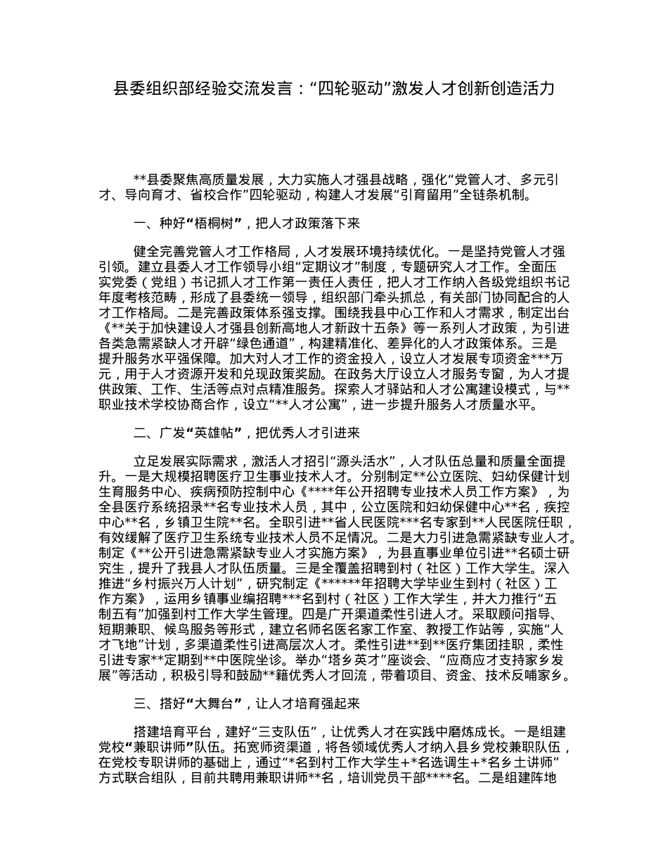 县委组织部经验交流发言：“四轮驱动”激发人才创新创造活力.docx_第1页