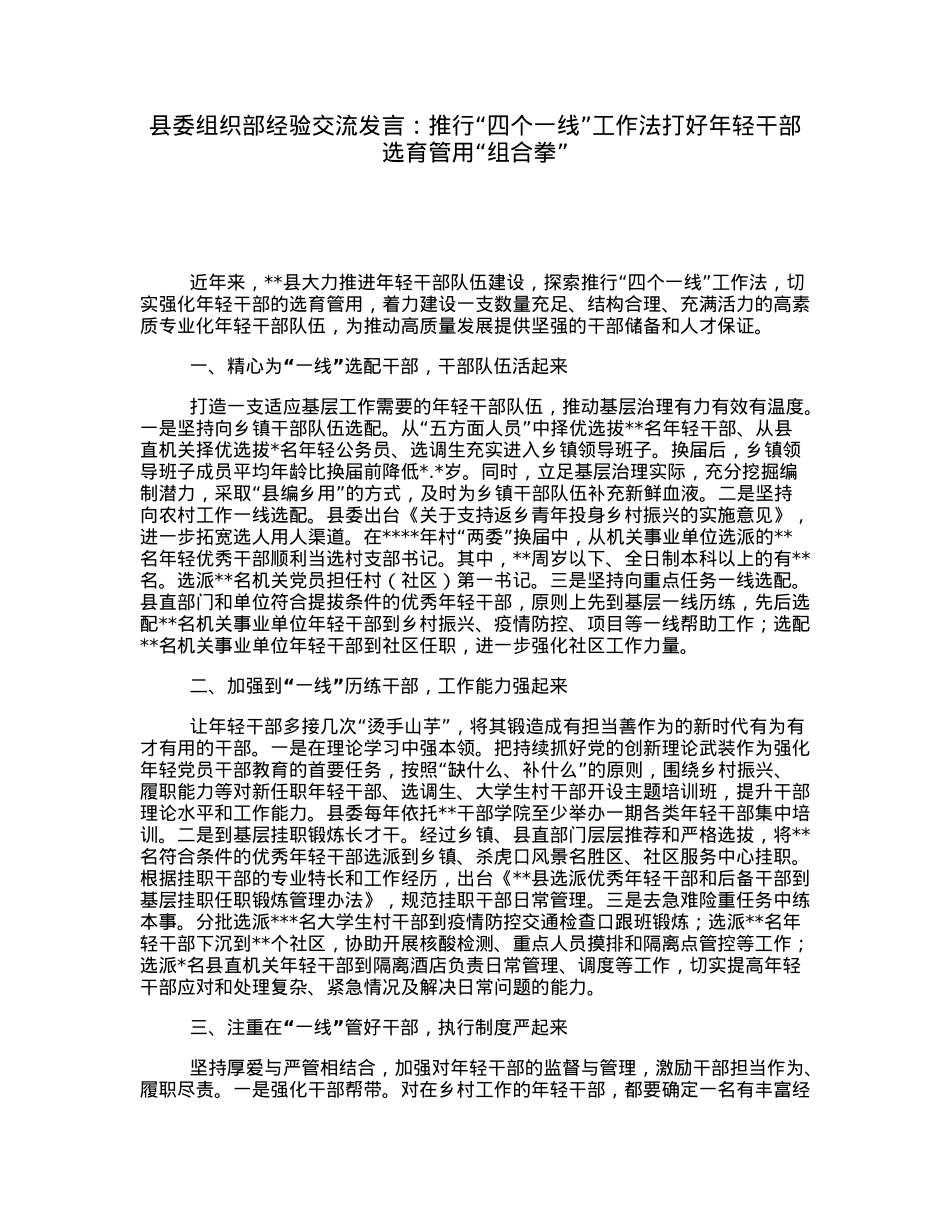 县委组织部经验交流发言：推行“四个一线”工作法打好年轻干部选育管用“组合拳”.docx_第1页