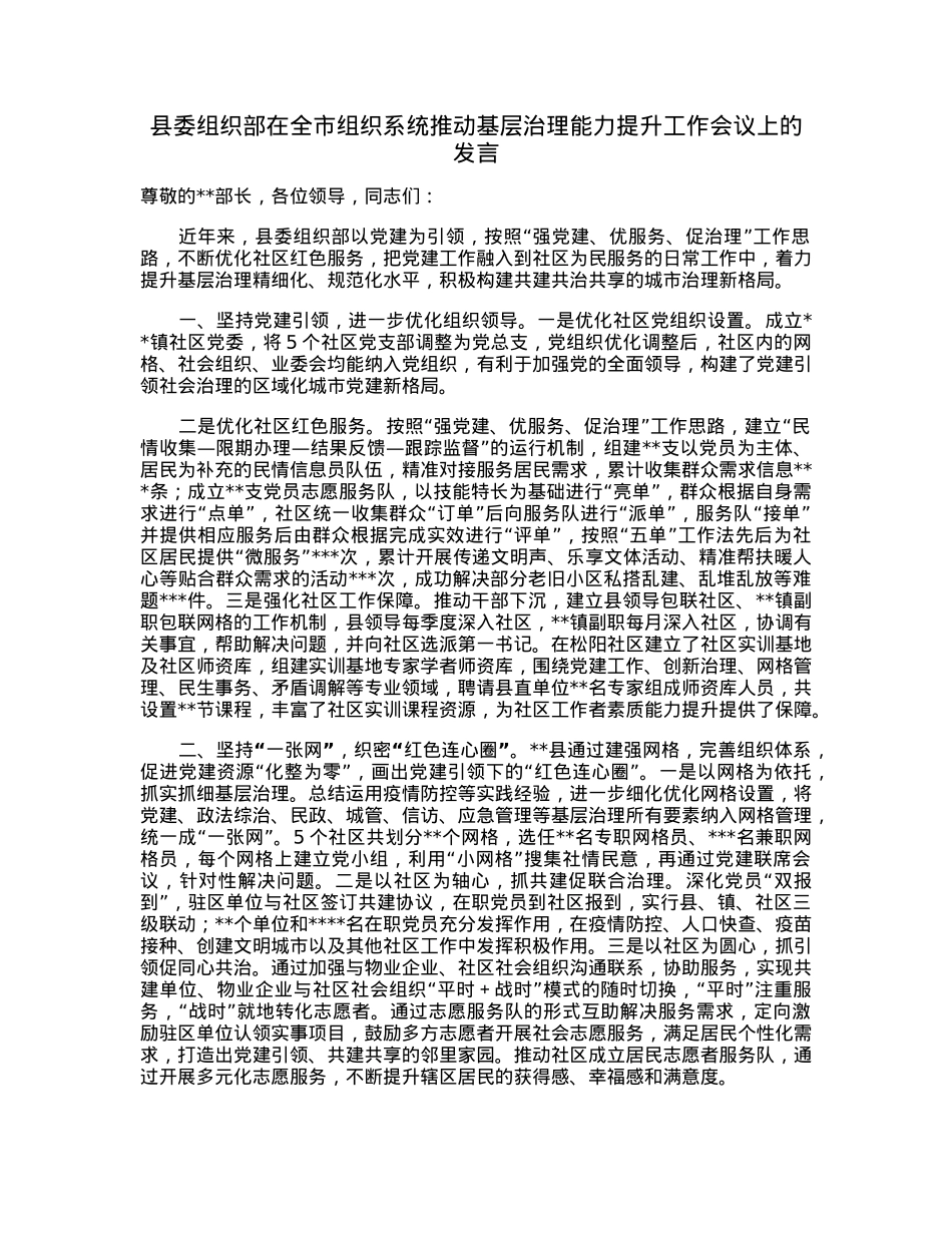 县委组织部在全市组织系统推动基层治理能力提升工作会议上的发言.docx_第1页