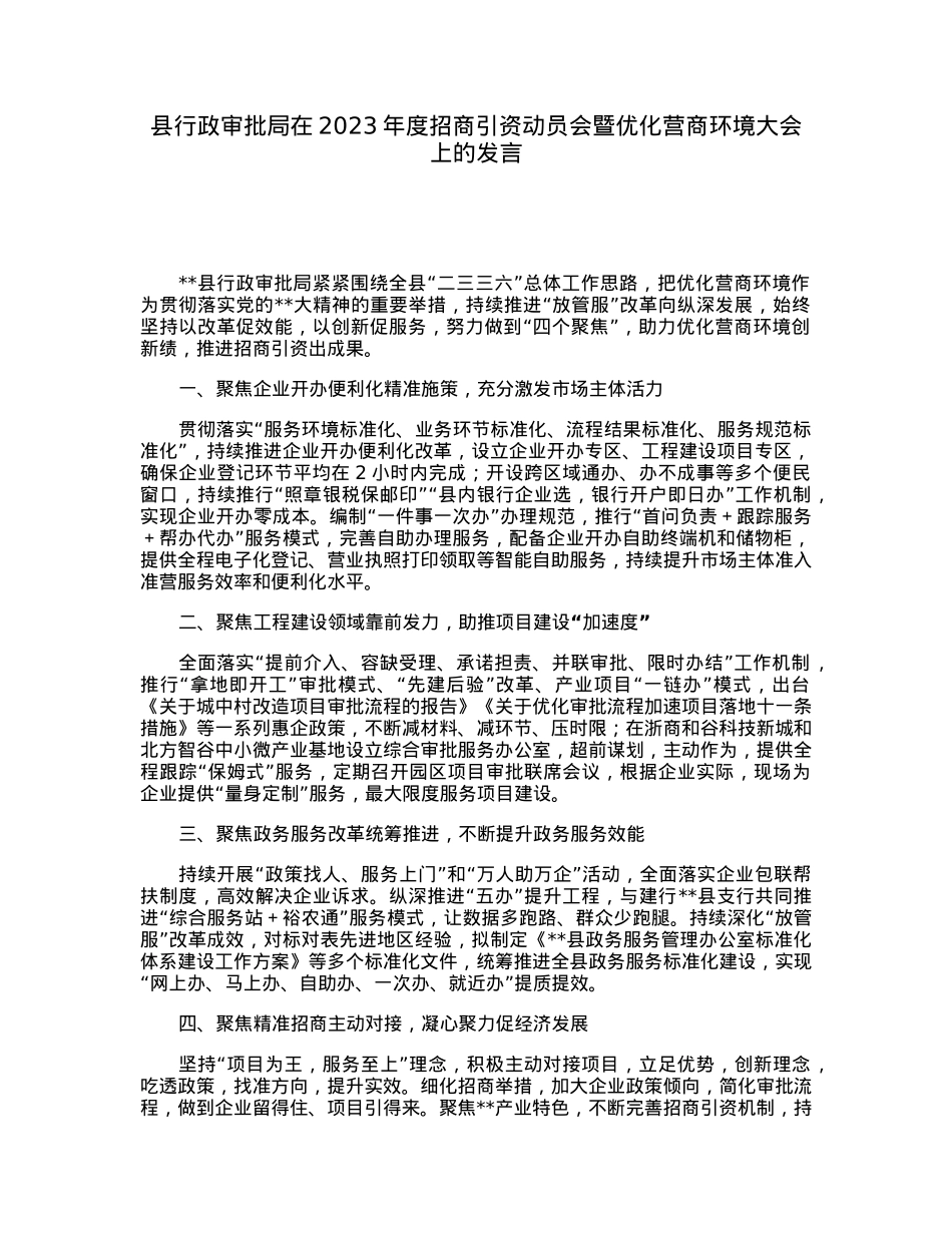 县行政审批局在2023年度招商引资动员会暨优化营商环境大会上的发言.docx_第1页