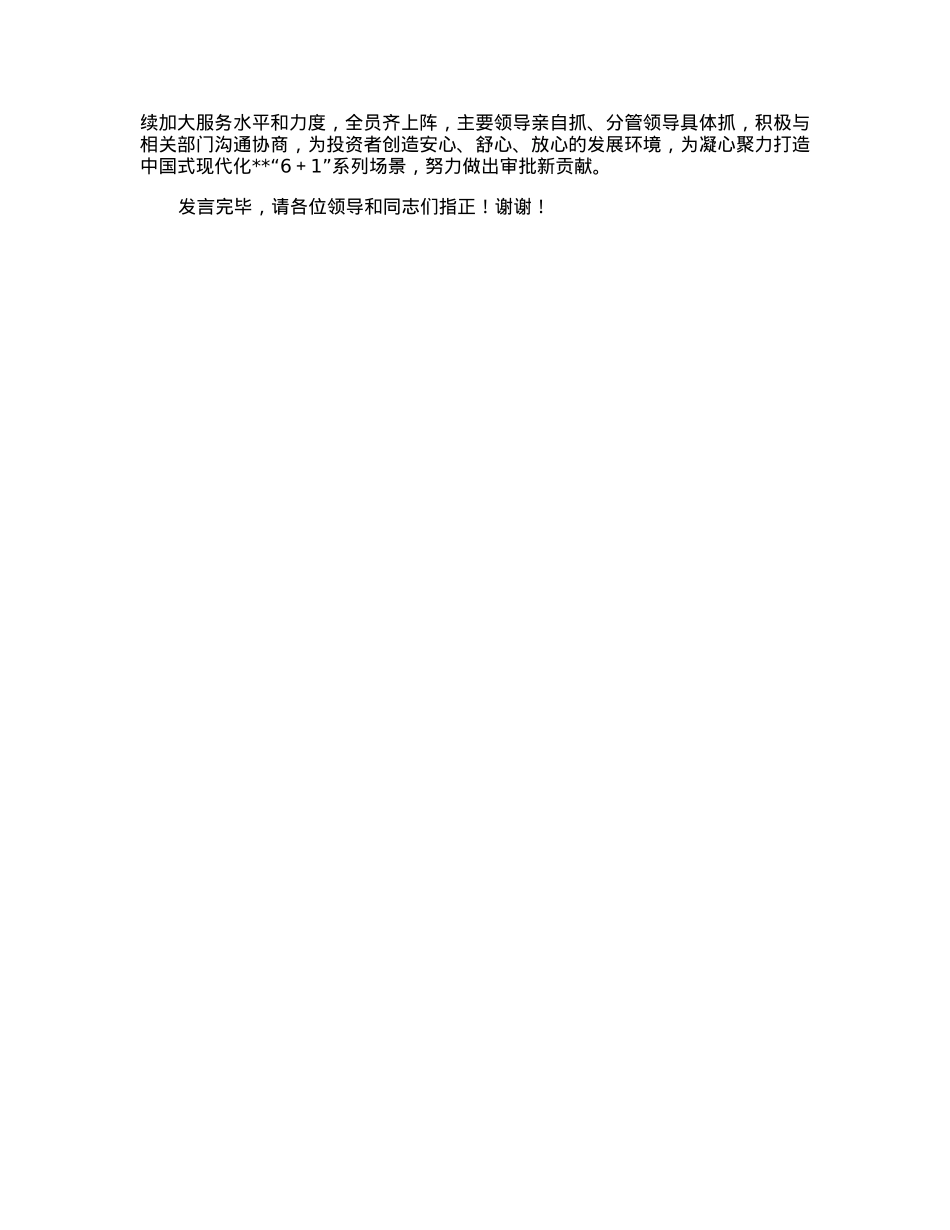 县行政审批局在2023年度招商引资动员会暨优化营商环境大会上的发言.docx_第2页