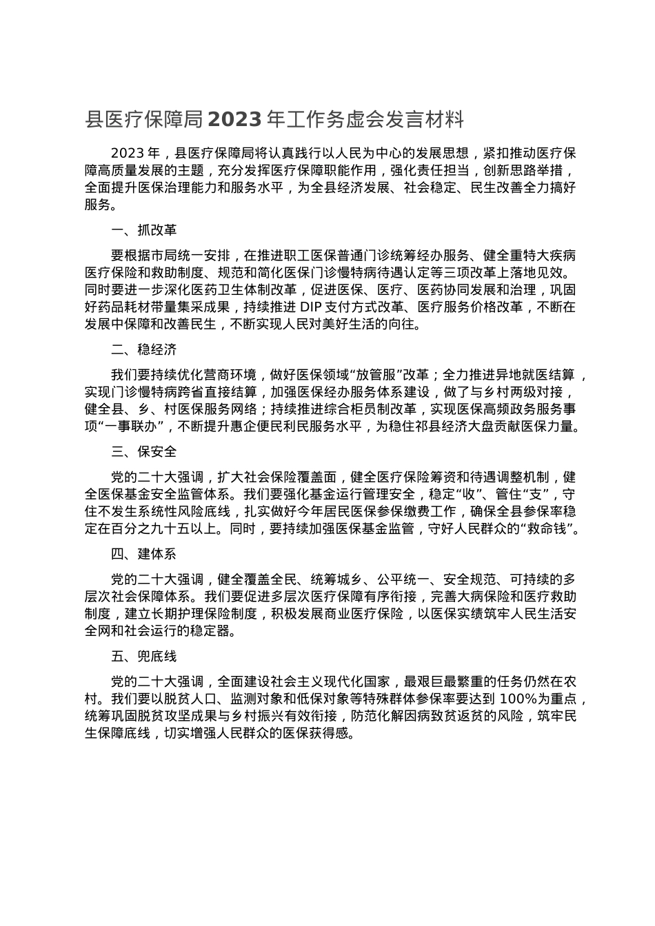 县医疗保障局2023年工作务虚会发言材料.doc_第1页