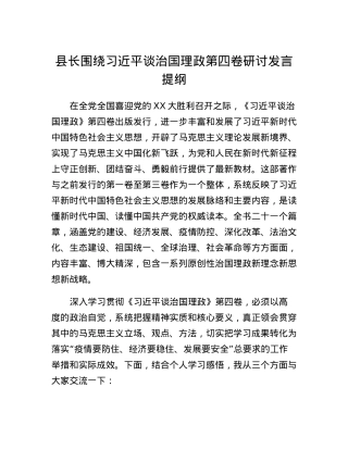 县长围绕习近平谈治国理政第四卷研讨发言提纲.docx