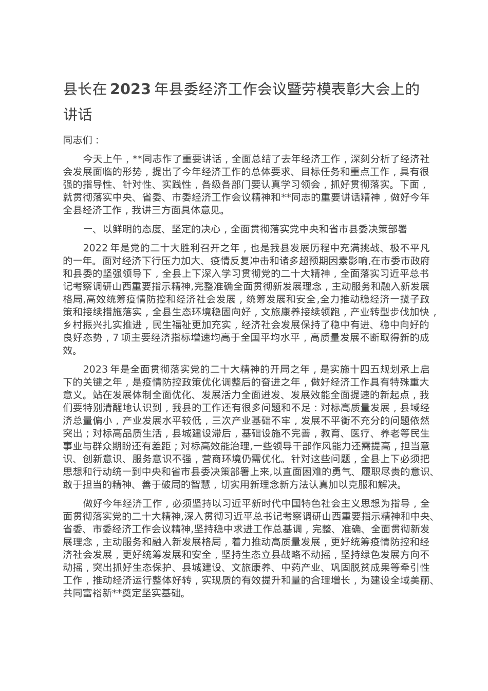 县长在2023年县委经济工作会议暨劳模表彰大会上的讲话.doc_第1页