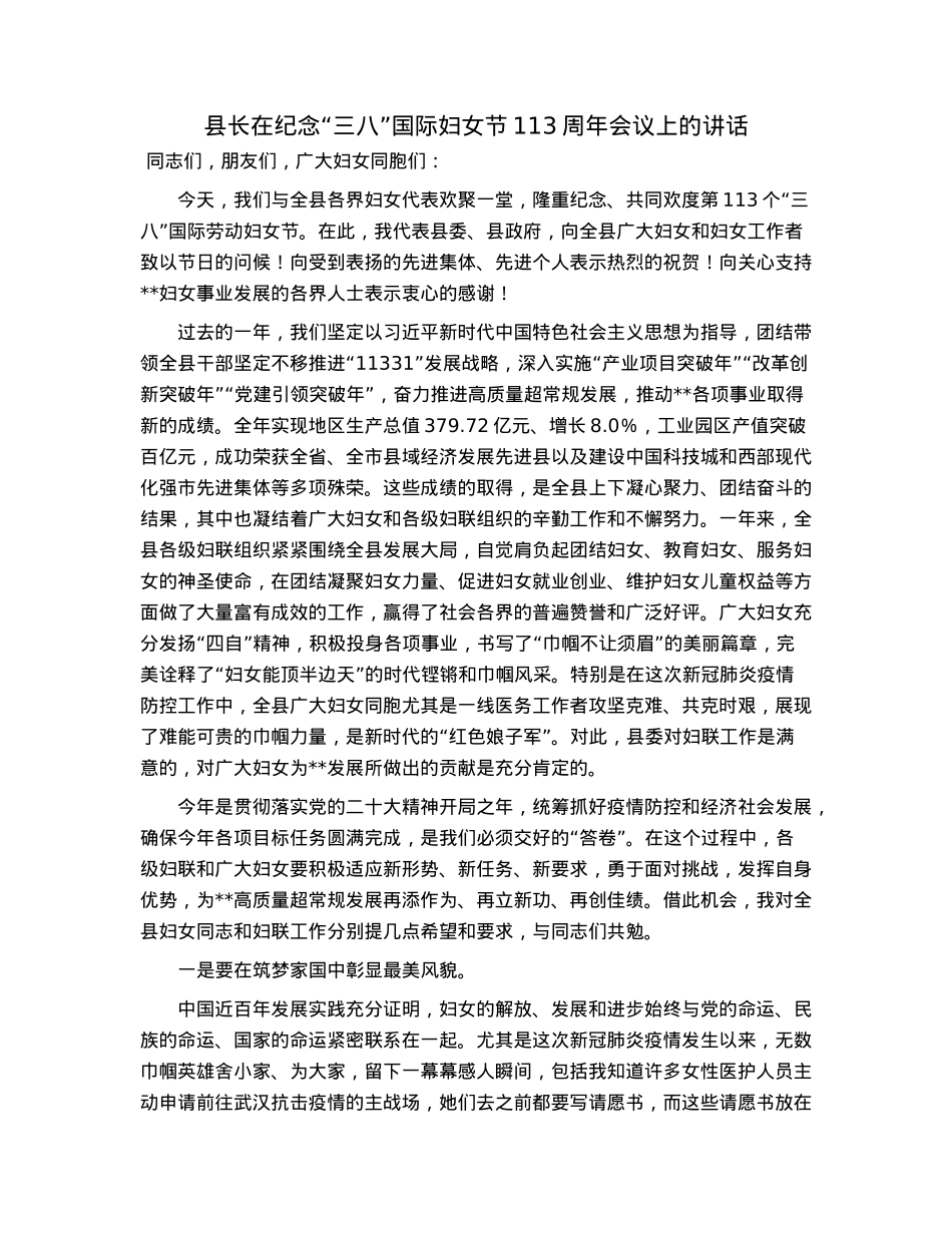 县长在纪念“三八”国际妇女节113周年会议上的讲话.docx_第1页