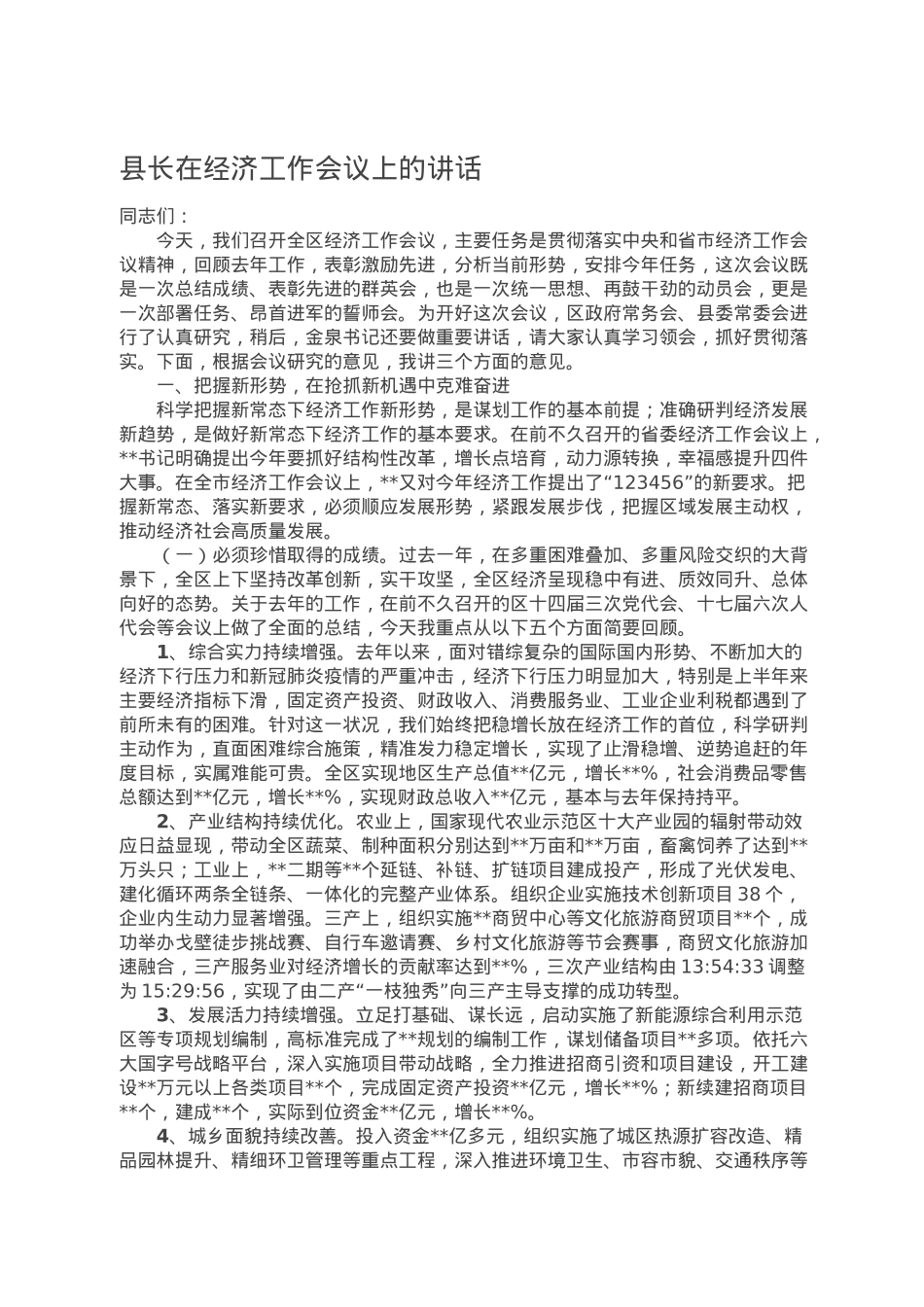 县长在经济工作会议上的讲话.doc_第1页