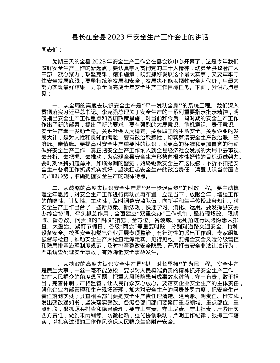 县长在全县2023年安全生产工作会上的讲话.docx_第1页