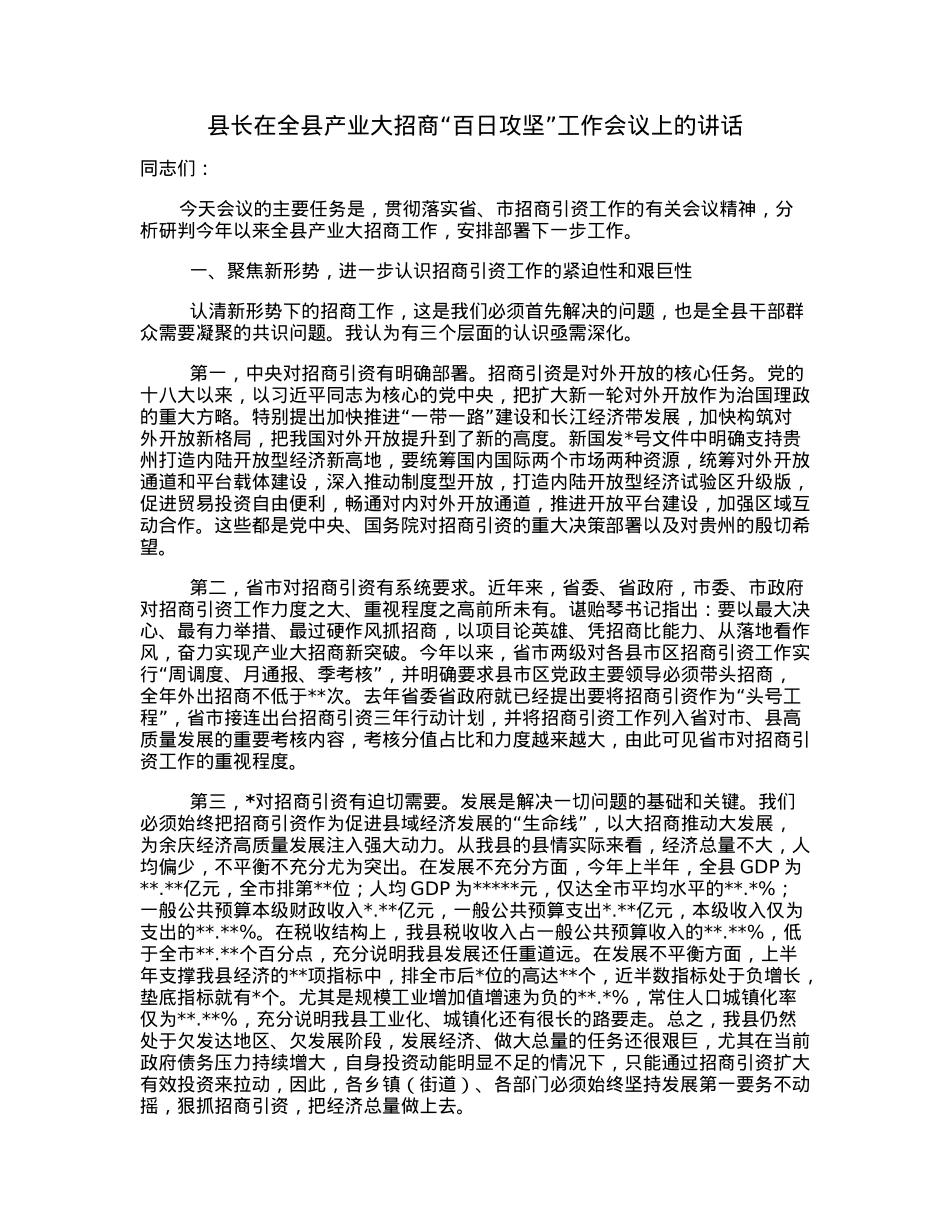 县长在全县产业大招商“百日攻坚”工作会议上的讲话.docx_第1页