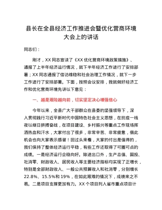 县长在全县经济工作推进会暨优化营商环境大会上的讲话.docx