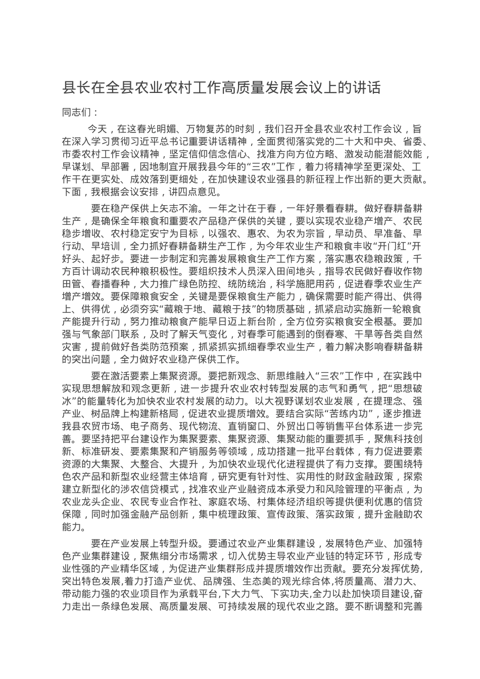 县长在全县农业农村工作高质量发展会议上的讲话.doc_第1页