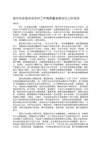 县长在全县农业农村工作高质量发展会议上的讲话.doc