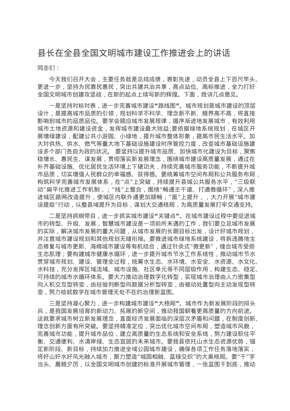 县长在全县全国文明城市建设工作推进会上的讲话.doc_第1页