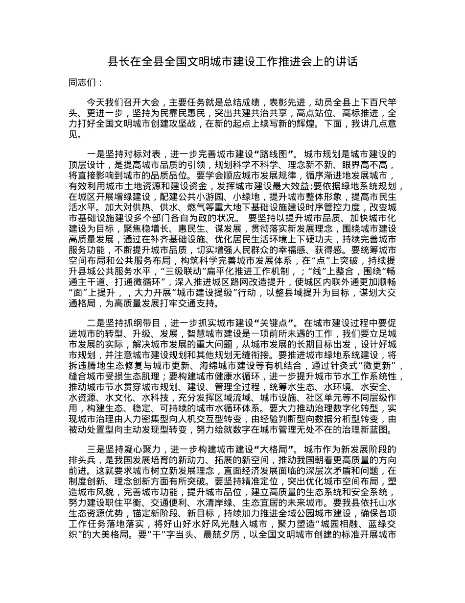 县长在全县全国文明城市建设工作推进会上的讲话.docx_第1页