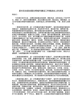 县长在全县全国文明城市建设工作推进会上的讲话.docx
