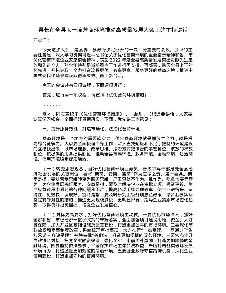 县长在全县以一流营商环境推动高质量发展大会上的主持讲话.docx_第1页