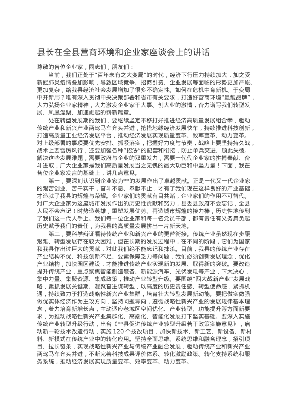 县长在全县营商环境和企业家座谈会上的讲话.doc_第1页