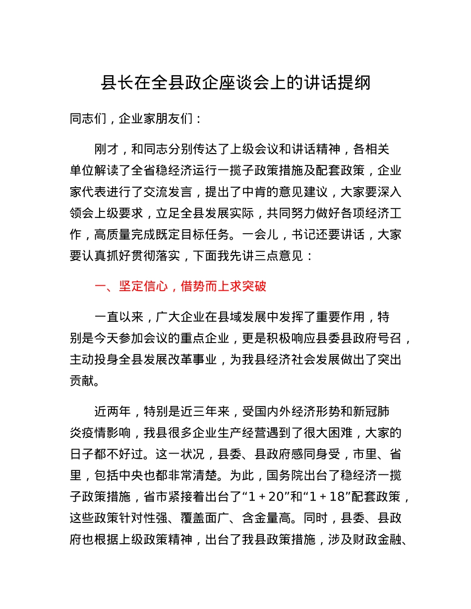 县长在全县政企座谈会上的讲话提纲.docx_第1页