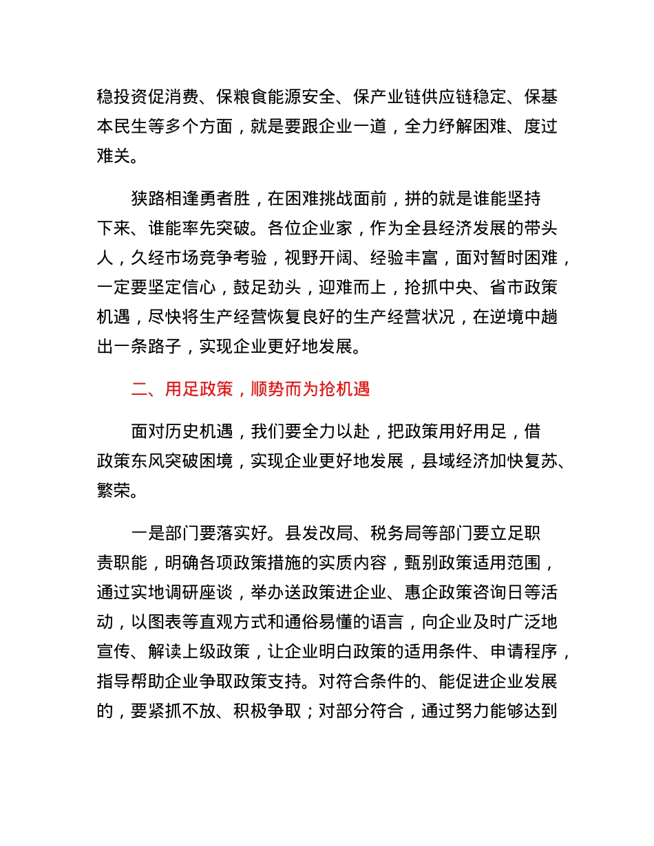 县长在全县政企座谈会上的讲话提纲.docx_第2页