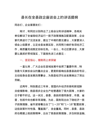 县长在全县政企座谈会上的讲话提纲.docx