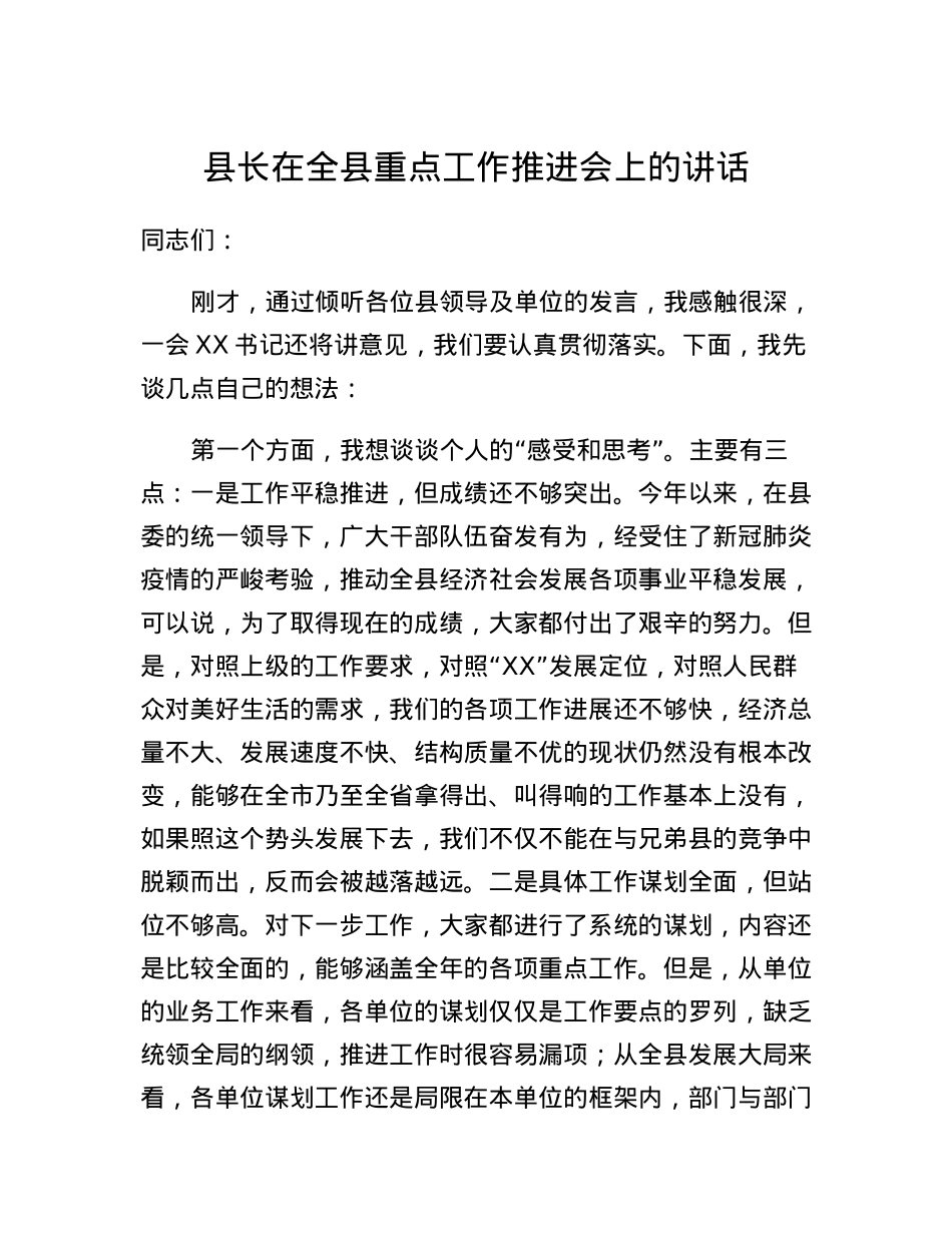 县长在全县重点工作推进会上的讲话.docx_第1页
