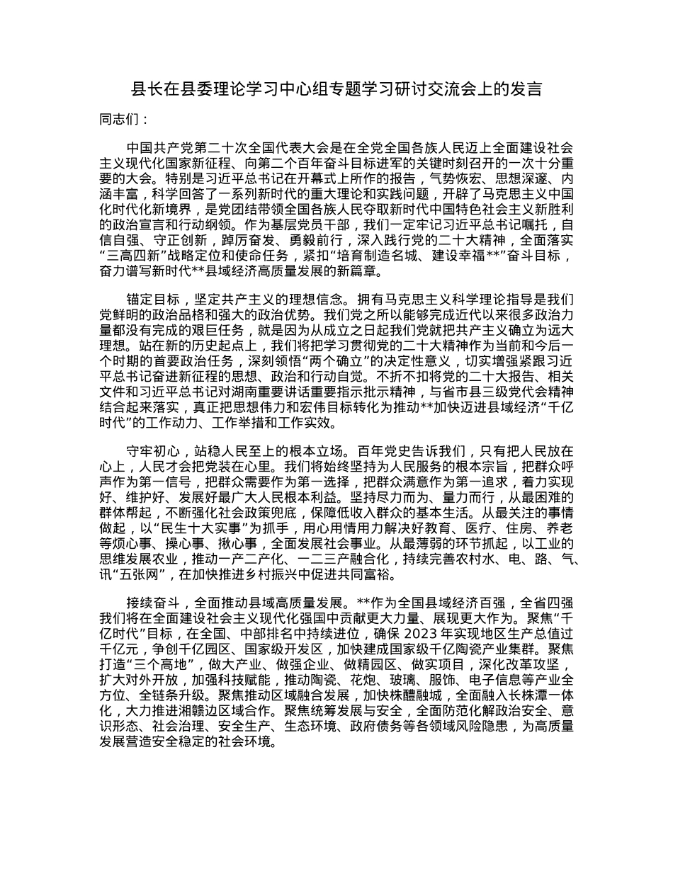 县长在县委理论学习中心组专题学习研讨交流会上的发言.docx_第1页