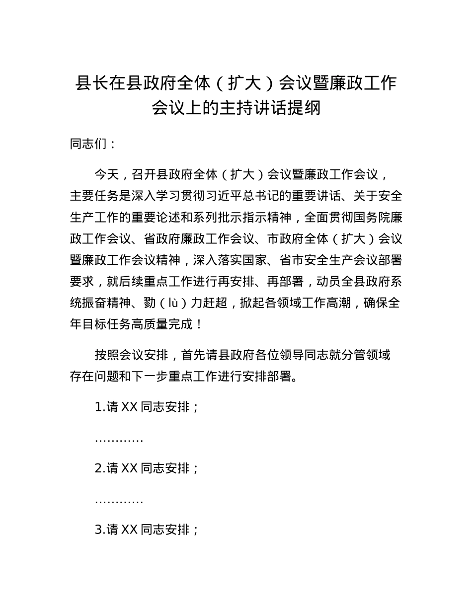 县长在县政府全体（扩大）会议暨廉政工作会议上的主持讲话提纲.docx_第1页